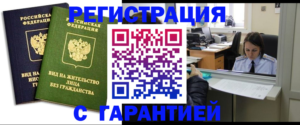 временная регистрация недорого в Минусинске