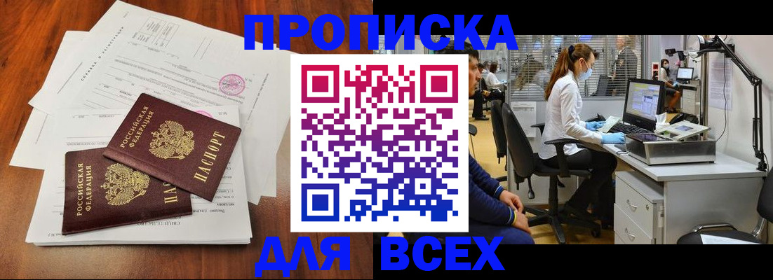 прописка законно в Минусинске
